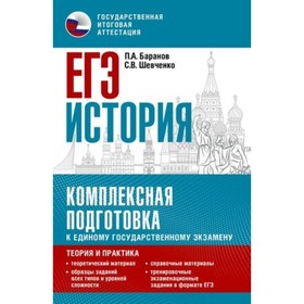 

ЕГЭ История. Комплексная подготовка. Теория и практика. Баранов П. А., Шевченко С. В.