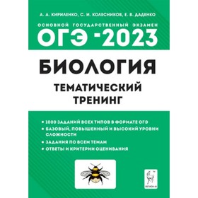 

ОГЭ Биология. 9 класс. Тематический тренинг. Кириленко А. А. и другие