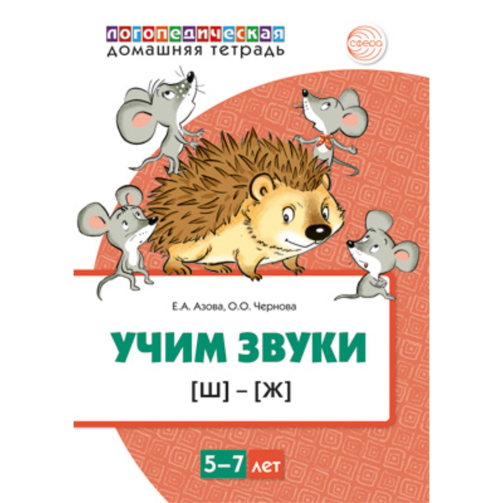 Учим звуки [Ш], [Ж]. Домашний логопед. Тетрадь для детей 5-7 лет. Азова ...