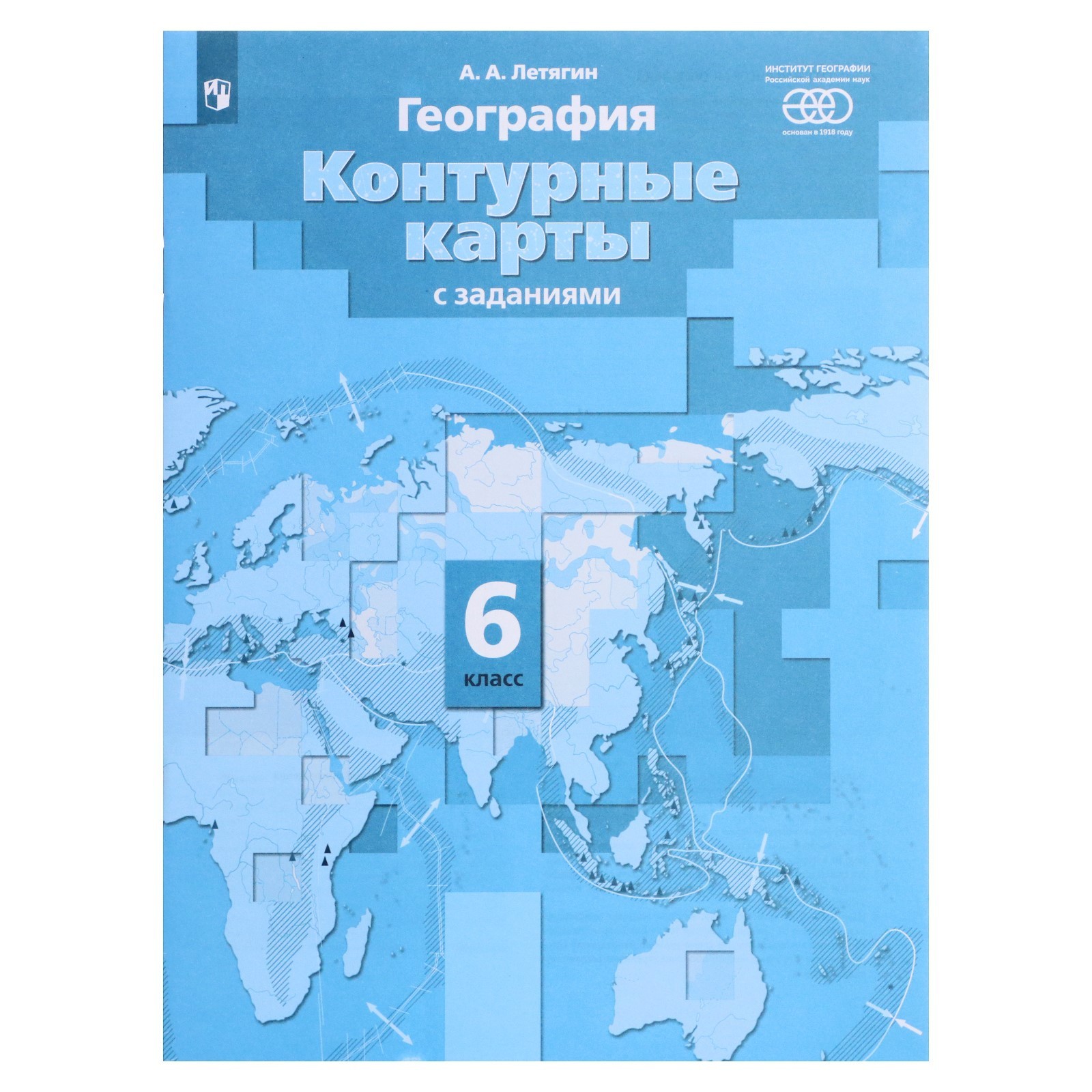 География. 6 класс. Контурные карты с заданиями. ФГОС. Летягин А. А ...
