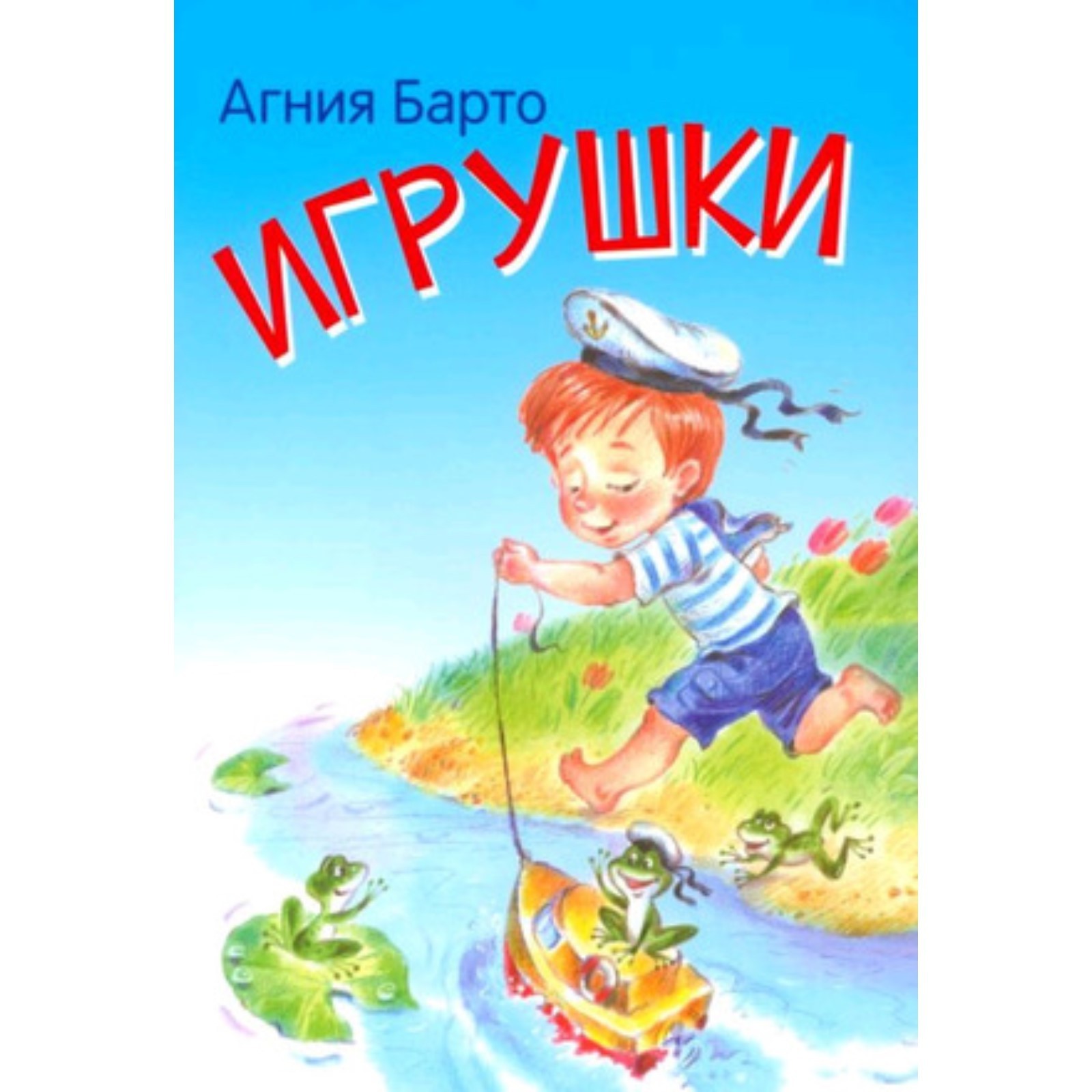 Игрушки. Барто А. Л.