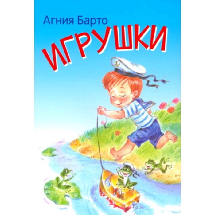 Игрушки. Барто А. Л. - Фото 1