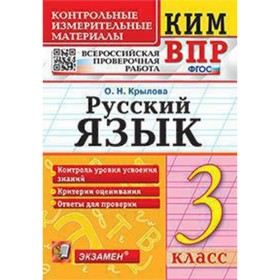 

ВПР Русский язык. 3 класс. ФГОС. Крылова О. Н.