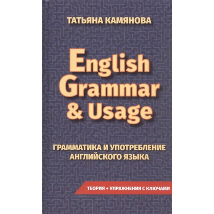 English Grammar&Usage. Английский язык. Грамматика и употребление английского языка. Камянова Т. Г. - Фото 1