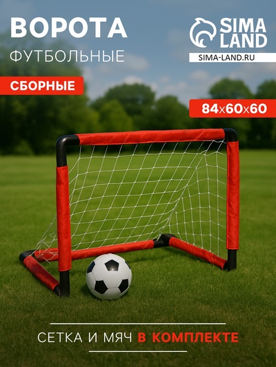 УЦЕНКА Ворота футбольные сборные, 84×60×60 см, с сеткой и мячом