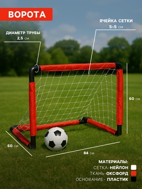 Ворота футбольные сборные 84 х 60 х 60 с сеткой и мячом