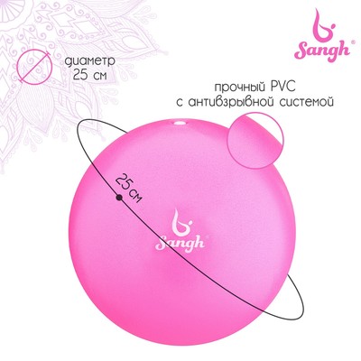 Мяч для йоги Sangh, d=25 см, 130 г, цвет розовый, уценка