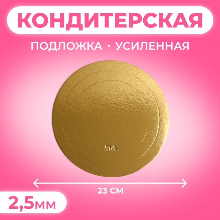 

Подложка усиленная, 23 см, золото 2,5 мм