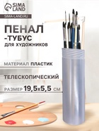 Пенал - тубус для кистей «ЗХК», телескопический 21-37 см, пластиковый, DK11311 - Фото 1