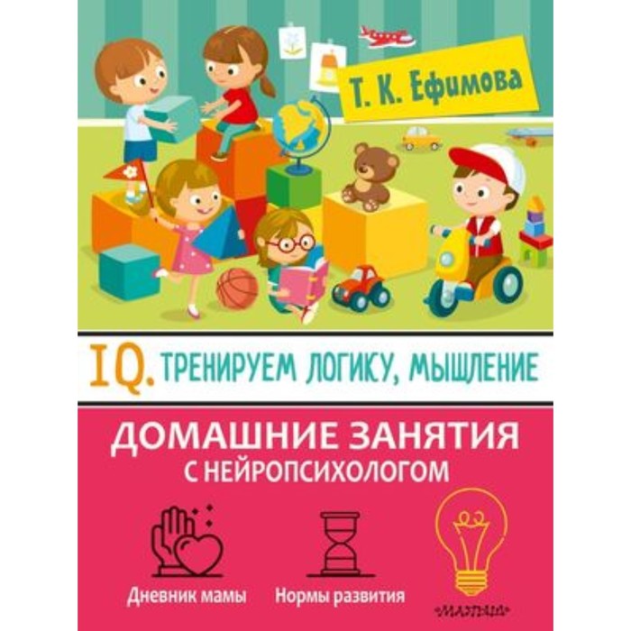 

IQ. Тренируем логику, мышление. Ефимова Т. К.