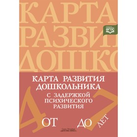 Карта развития дошкольника с ЗПР 4-7 лет. ФГОС. Кондратьева С. Ю.