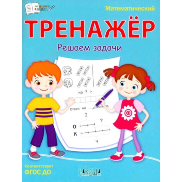 

Математический тренажер. Решаем задачи ФГОС. Чиркова С. В.