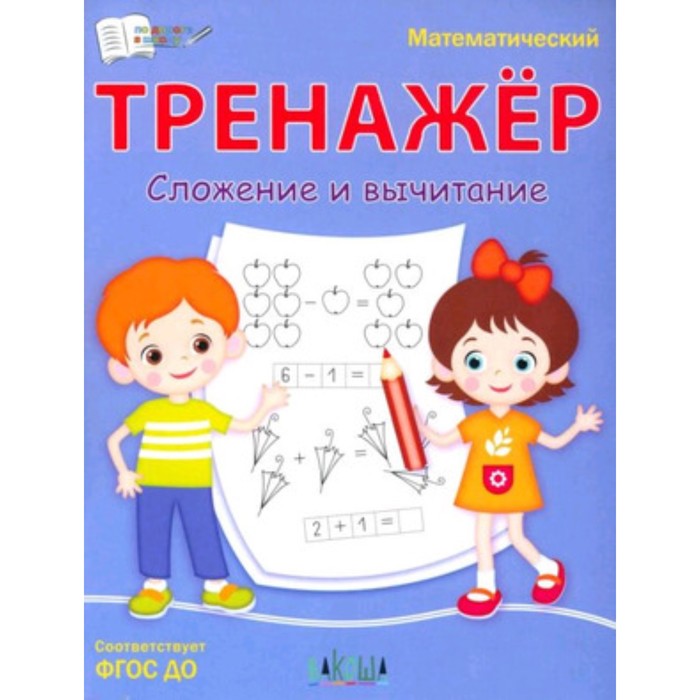 

Математический тренажер. Сложение и вычитание ФГОС. Чиркова С. В.