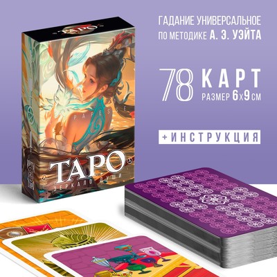 Таро «Зеркало души», 78 карт (6×9 см), 16+