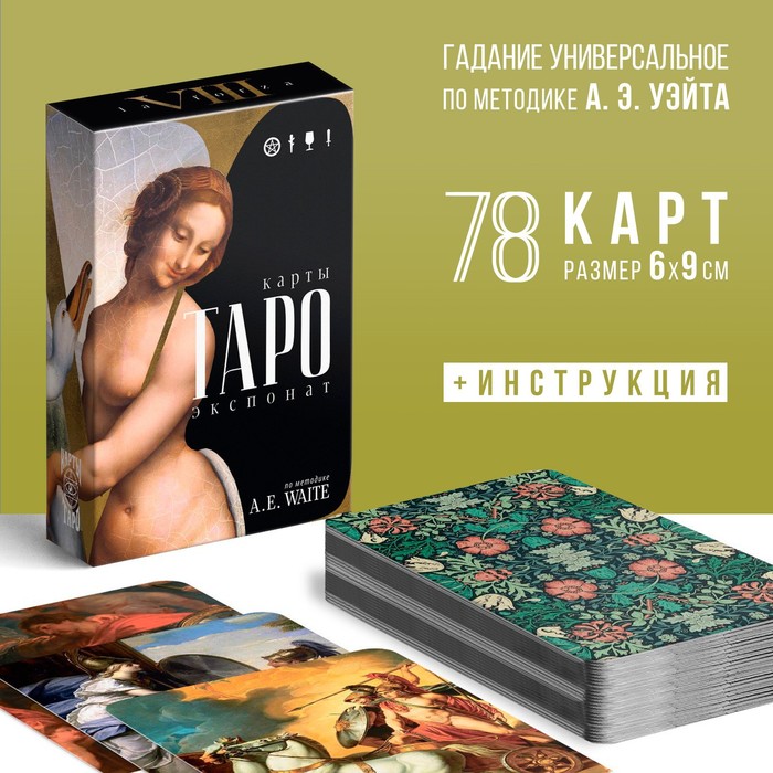 Таро «Экспонат», 78 карт (6х9 см), 16+ - Фото 1