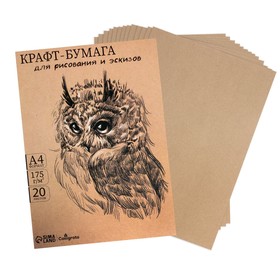 Крафт-бумага для рисования и эскизов А4 (210х300 мм), 20 листов, 175 г/м2, коричневая
