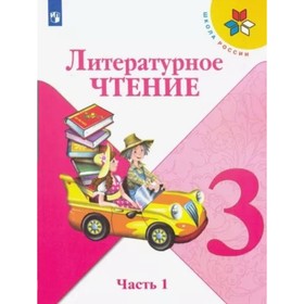 3 класс. Литературное чтение. Учебник. Часть 1. Климанова Л.Ф.