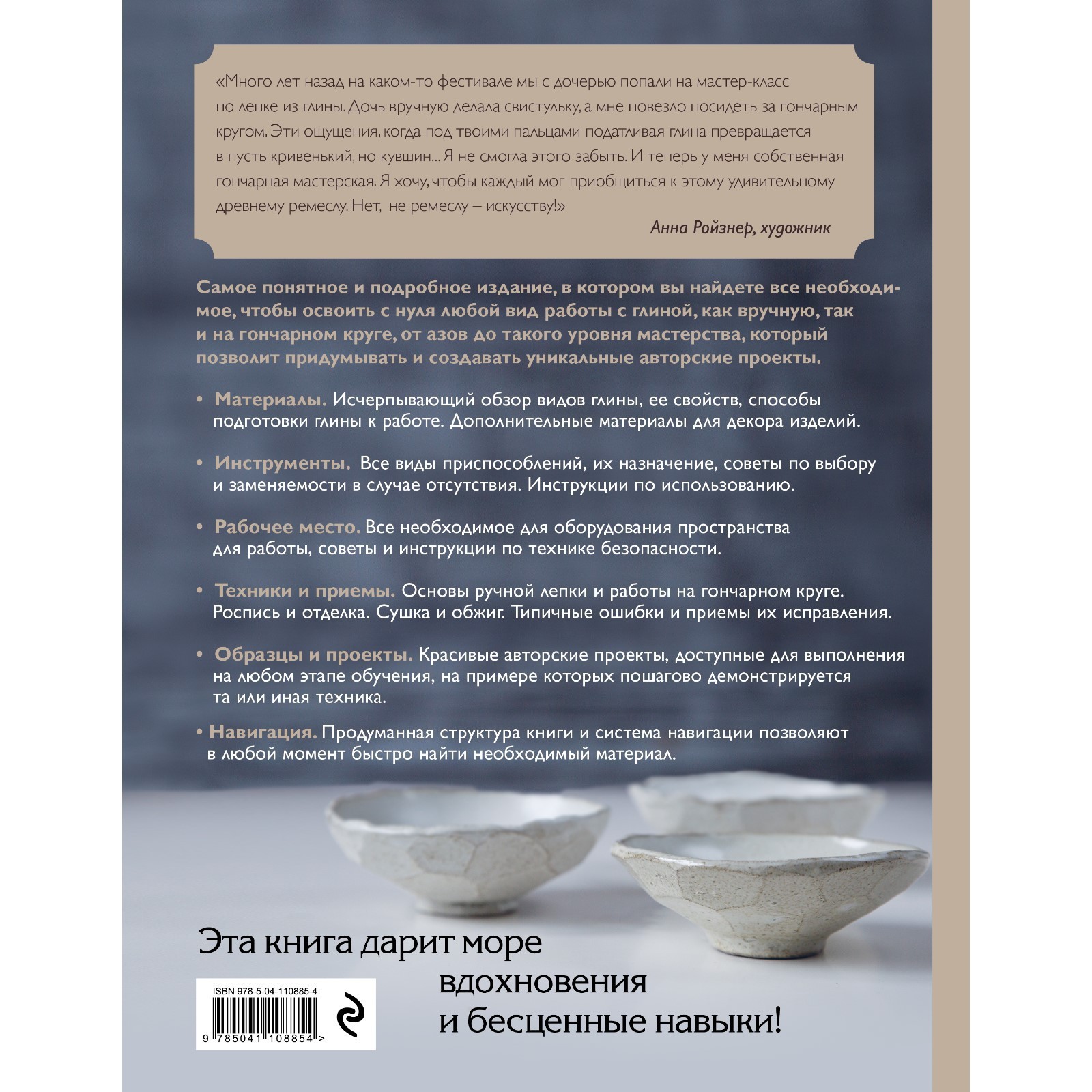 Керамика. Самое полное и понятное пошаговое руководство для начинающих  гончаров, 2-е издание, исправленное. Дудниченко А.А.