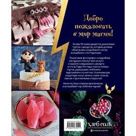 

Школа выпечки для поттероманов. Мастер-классы по приготовлению и украшению с пошаговыми фотографиями. Асканелли М.
