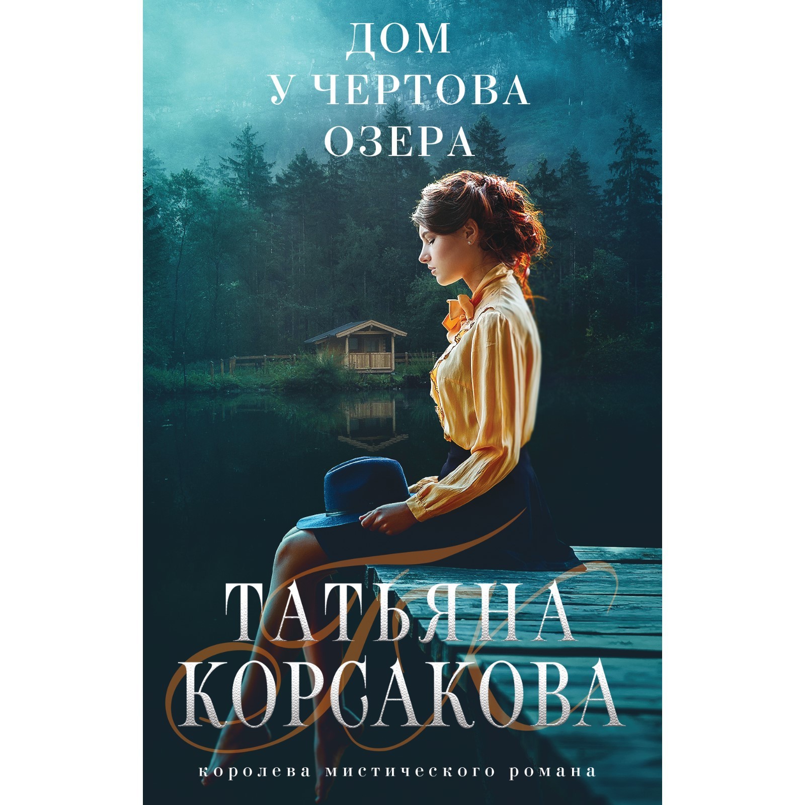 Дом у Чертова озера. Корсакова Т.