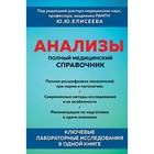 Анализы. Полный медицинский справочник. Ключевые лабораторные исследования в одной книге. Елисеев Ю.Ю. - Фото 1