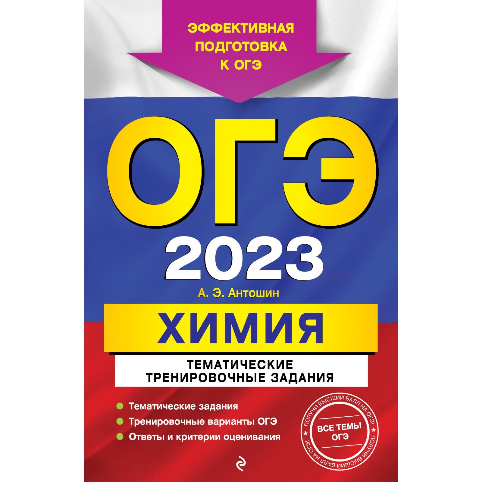 ОГЭ-2023. Химия. Тематические тренировочные задания. Антошин А.Э. (9321544)  - Купить по цене от 322.00 руб. | Интернет магазин SIMA-LAND.RU