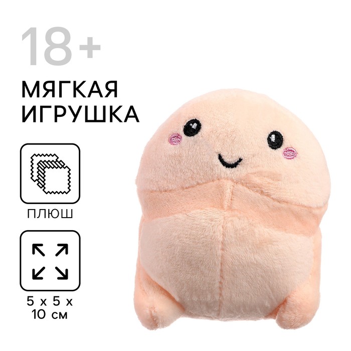 

Мягкая игрушка 10 см, 18+