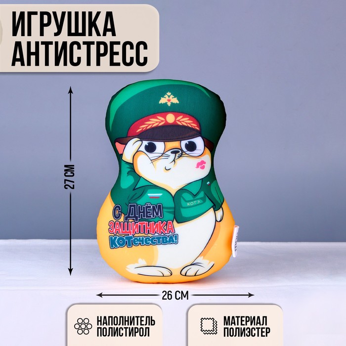 Игрушка антистресс "С днем защитника Котечества!" - Фото 1