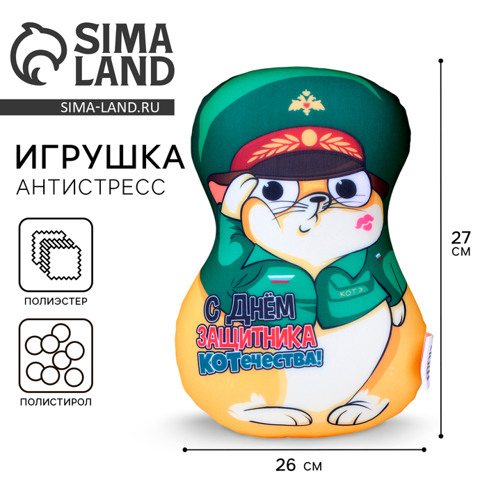Игрушка антистресс кот «С днем защитника Котечества!» - Фото 1