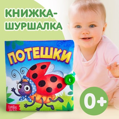 Книжка мягкая «Потешки», 12×12 см
