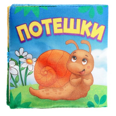 Книжка мягкая «Потешки», 12×12 см