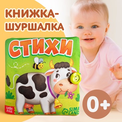 Книжка мягкая «Стихи», 12×12 см