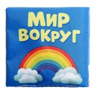 Книжка мягкая «Мир вокруг», 8 × 8 см - фото 24477080