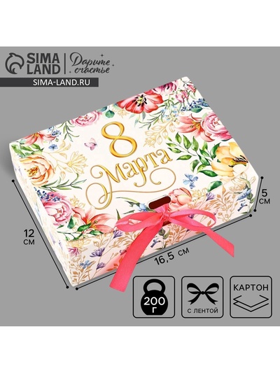 Коробка подарочная, упаковка, «С 8 марта!», 16.5 х 12 х 5 см