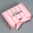 Коробка подарочная, упаковка, «Самой лучшей», 16,5 х 12,5 х 5 см - Фото 1