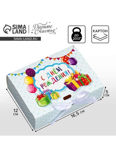 Коробка подарочная, упаковка, «С днём рождения», 16.5×12×5 см