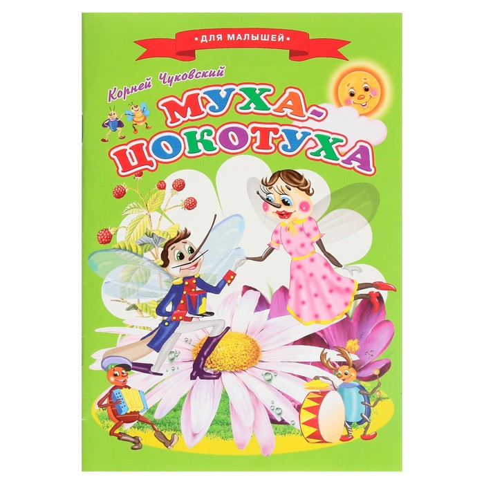 Сказки для малышей «Муха-Цокотуха» - Фото 1