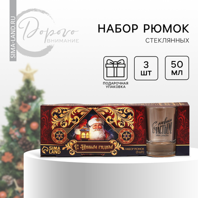Подарочный набор стопок «Новогодняя сказка», 3 шт. по 50 мл