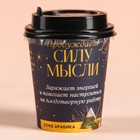 Кофе «Сила мысли» в бумажном стакане , 8 г. 9209283 - фото 10033123