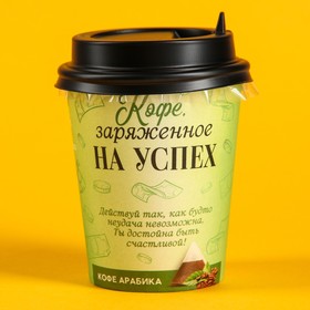 Кофе «На успех» в бумажном стакане, 8 г.