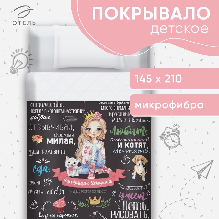 Покрывало 1.5-спальное «Этель. Настоящая девушка», 145×210, микрофибра - Фото 1