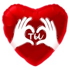 Шар фольгированный 18" сердце "Ты (ладошки с любовью)",  красный, 1 шт. в упак. - фото 319096173