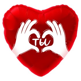 Шар фольгированный 18" сердце "Ты (ладошки с любовью)",  красный, 1 шт. в упак.
