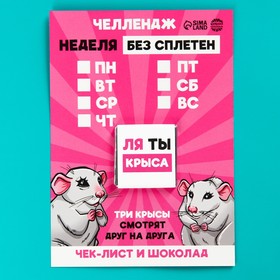 Чек-лист с шоколадом «Неделя без сплетен», 5 г. 9242132