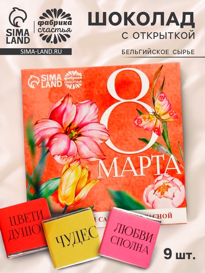 Молочный шоколад «8 марта», 9 шт. × 5 г