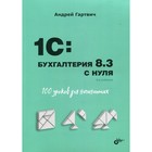 1C. Бухгалтерия 8.3 с нуля. 100 уроков для начинающих. 3-е издание, переработанное и дополненное. Гартвич А.В. - фото 302407332