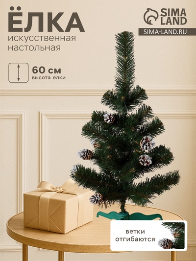 Искусственная ёлка настольная «Рождественская», 60 см, с шишками серебро, ПВХ ветки отгибаются