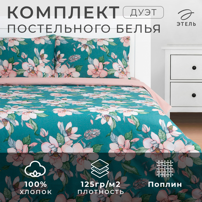 Постельное бельё дуэт «Этель. Магнолия», поплин - Фото 1