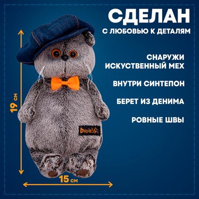 Мягкая игрушка «Кот Басик в джинсовой кепке», 19 см