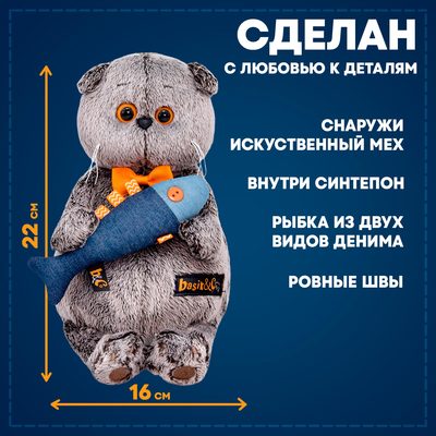 Мягкая игрушка «Кот Басик с джинсовой рыбкой», 22 см